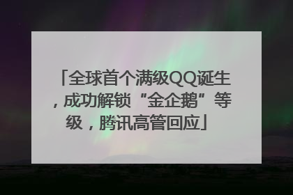 全球首个满级QQ诞生，成功解锁“金企鹅”等级，腾讯高管回应