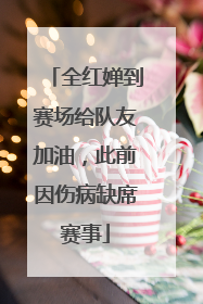 全红婵到赛场给队友加油，此前因伤病缺席赛事