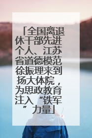 全国离退休干部先进个人、江苏省道德模范徐振理来到扬大体院，为思政教育注入“铁军”力量