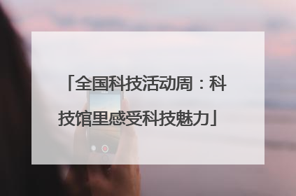 全国科技活动周：科技馆里感受科技魅力