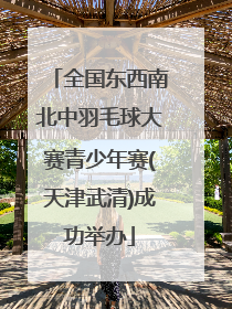 全国东西南北中羽毛球大赛青少年赛(天津武清)成功举办