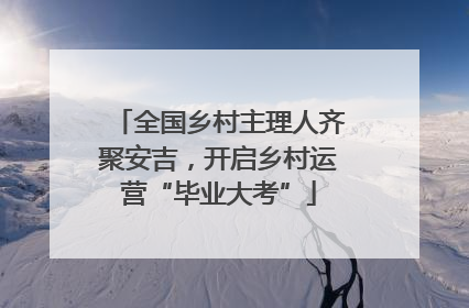 全国乡村主理人齐聚安吉，开启乡村运营“毕业大考”