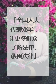 全国人大代表邓华：让更多群众了解法律、敬畏法律