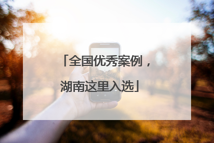 全国优秀案例，湖南这里入选
