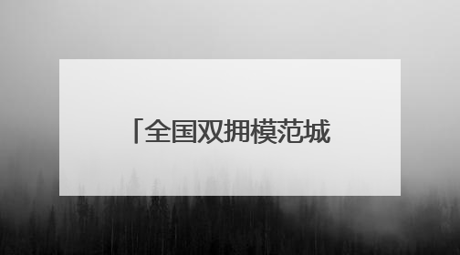全国双拥模范城（县）巡礼新疆吐鲁番市：葡萄藤蔓根连根 火洲军民心连心