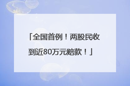 全国首例！两股民收到近80万元赔款！