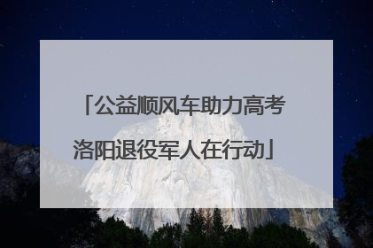 公益顺风车助力高考洛阳退役军人在行动