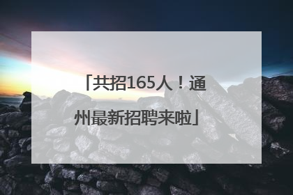 共招165人！通州最新招聘来啦