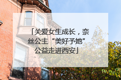 关爱女生成长，奈丝公主“美好予她”公益走进西安