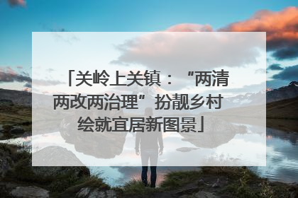 关岭上关镇：“两清两改两治理”扮靓乡村 绘就宜居新图景