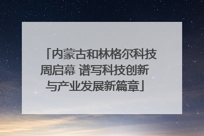 内蒙古和林格尔科技周启幕 谱写科技创新与产业发展新篇章