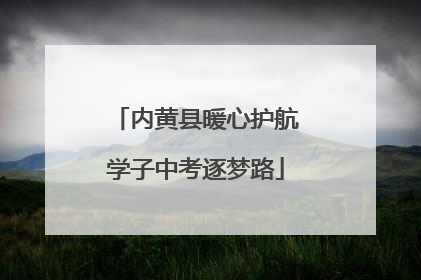 内黄县暖心护航学子中考逐梦路