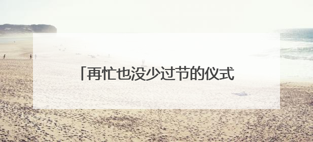 再忙也没少过节的仪式感！端午节，骑手们在慈溪体会到家的温暖