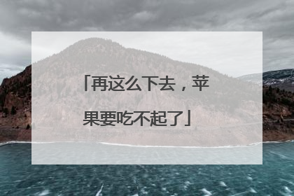 再这么下去，苹果要吃不起了