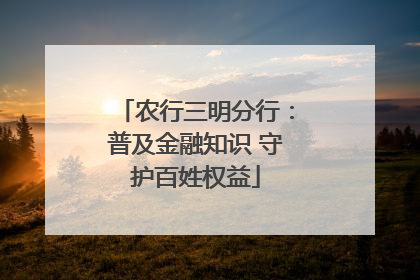 农行三明分行：普及金融知识 守护百姓权益
