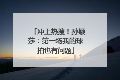 冲上热搜！孙颖莎：第一场我的球拍也有问题