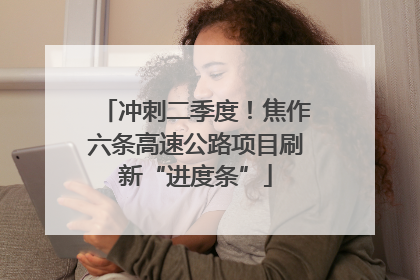 冲刺二季度！焦作六条高速公路项目刷新“进度条”