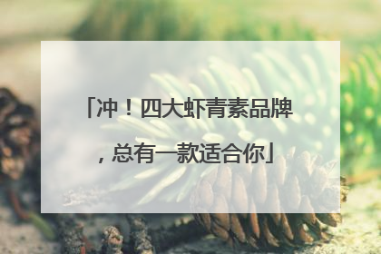 冲！四大虾青素品牌，总有一款适合你
