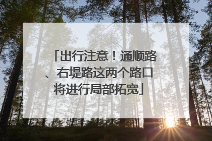 出行注意！通顺路、右堤路这两个路口将进行局部拓宽