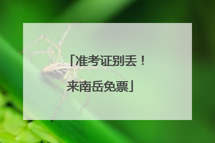 准考证别丢！来南岳免票