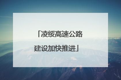 凌绥高速公路建设加快推进