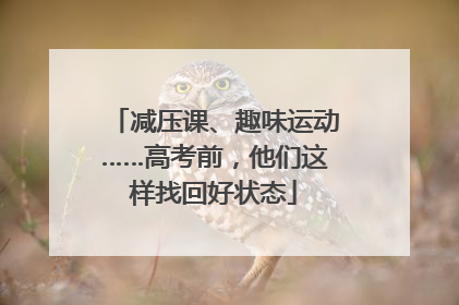 减压课、趣味运动……高考前，他们这样找回好状态