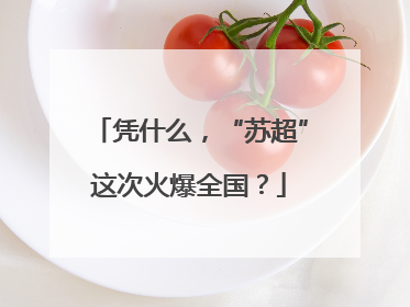 凭什么，“苏超”这次火爆全国？