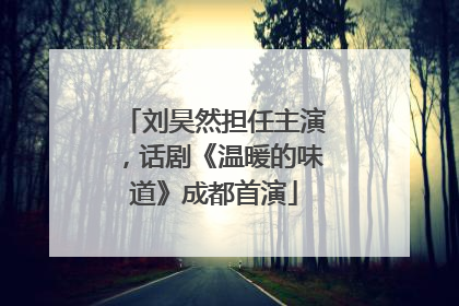 刘昊然担任主演，话剧《温暖的味道》成都首演