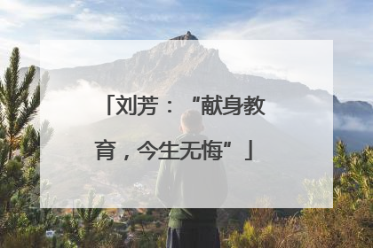 刘芳：“献身教育，今生无悔”