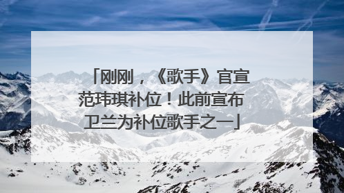 刚刚，《歌手》官宣范玮琪补位！此前宣布卫兰为补位歌手之一