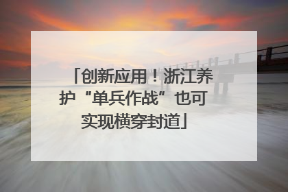 创新应用！浙江养护“单兵作战”也可实现横穿封道