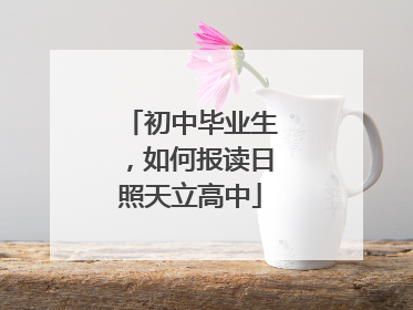初中毕业生，如何报读日照天立高中
