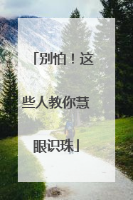 别怕！这些人教你慧眼识珠