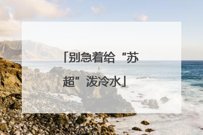 别急着给“苏超”泼冷水