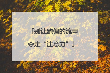 别让跑偏的流量夺走“注意力”