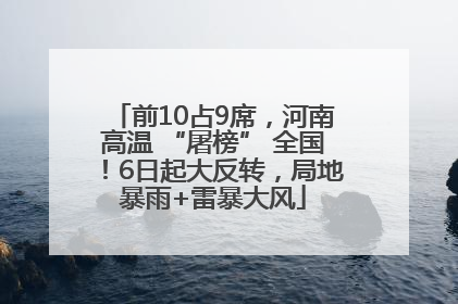 前10占9席，河南高温 “屠榜” 全国！6日起大反转，局地暴雨+雷暴大风