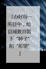 办好每一所县中，给县域教育留下“种子”和“希望”