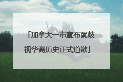 加拿大一市宣布就歧视华裔历史正式道歉