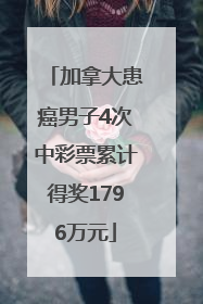加拿大患癌男子4次中彩票累计得奖1796万元