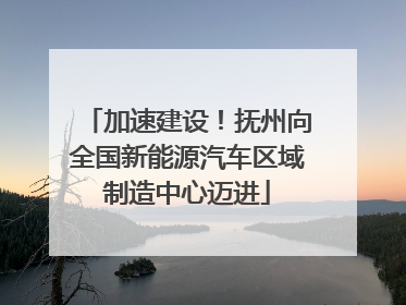 加速建设！抚州向全国新能源汽车区域制造中心迈进
