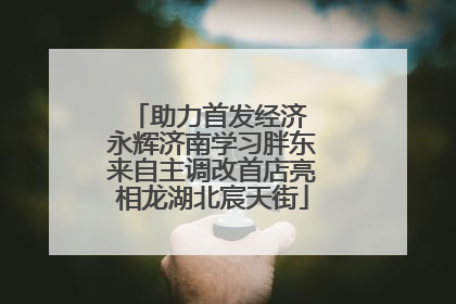 助力首发经济 永辉济南学习胖东来自主调改首店亮相龙湖北宸天街