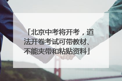 北京中考将开考，道法开卷考试可带教材、不能夹带和粘贴资料