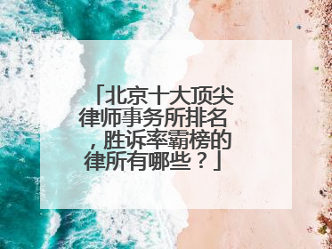 北京十大顶尖律师事务所排名，胜诉率霸榜的律所有哪些？