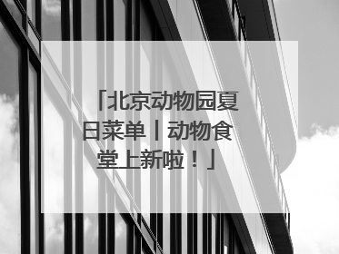北京动物园夏日菜单丨动物食堂上新啦！