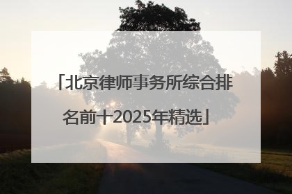 北京律师事务所综合排名前十2025年精选