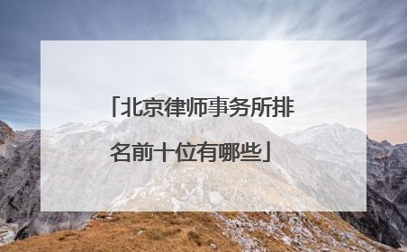 北京律师事务所排名前十位有哪些