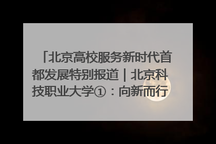 北京高校服务新时代首都发展特别报道｜北京科技职业大学①：向新而行，为首都低空经济发展提供“即战力”