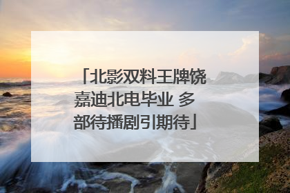 北影双料王牌饶嘉迪北电毕业 多部待播剧引期待