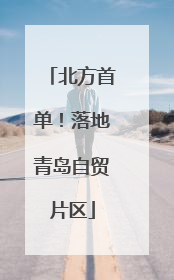 北方首单！落地青岛自贸片区