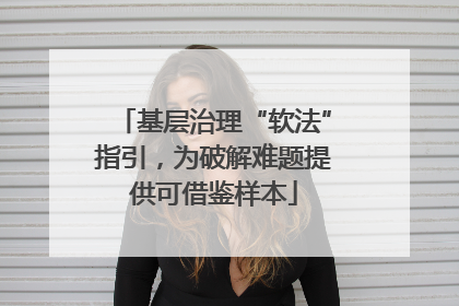 基层治理“软法”指引，为破解难题提供可借鉴样本